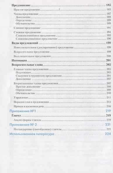 Грузинский язык. Справочник по грамматике - фото 5