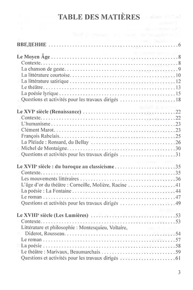 Введение во французскую литературу = Introduction a la litterature francaise: учебно-методическое пособие - фото 2