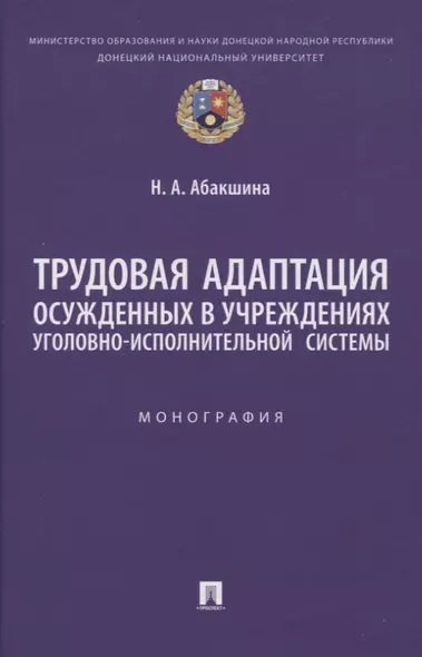 Трудовая адаптация осужденных в учреждениях уголовно-исполнительной системы. Монография - фото 1