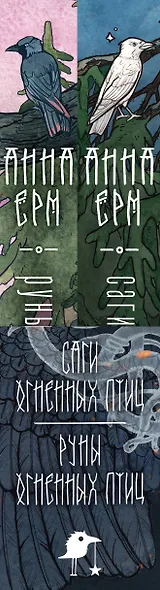 Комплект из 2 книг: Саги огненных птиц. Руны огненных птиц - фото 5