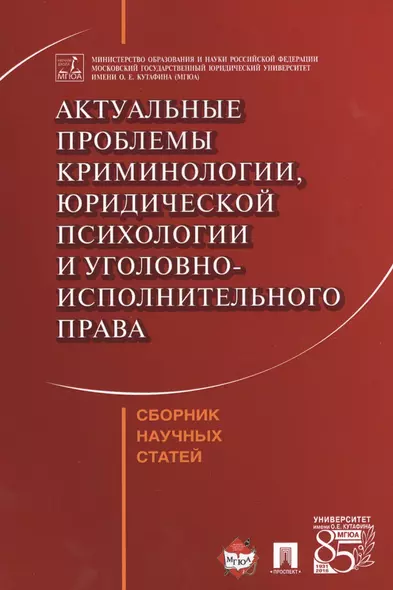 Актуальные проблемы криминологии, юридической психологии и уголовно-исполнительного права. Сборник н - фото 1