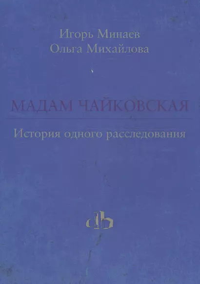 Мадам Чайковская. История одного расследования - фото 1