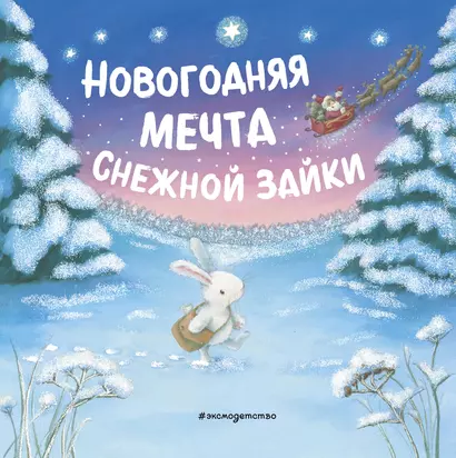 Новогодняя мечта Снежной Зайки - фото 1