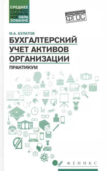 Бухгалтерский учет активов организации: практикум - фото 1