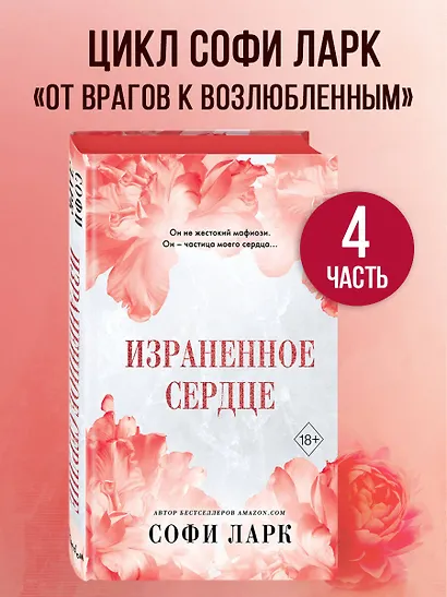 Израненное сердце (#4) - фото 4