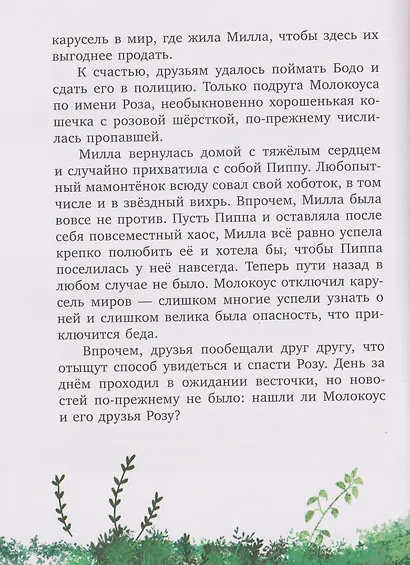 Милла и мини-мамонтёнок. Находка на клубничной грядке - фото 5