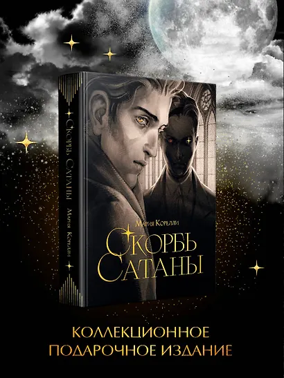 Скорбь сатаны - фото 4