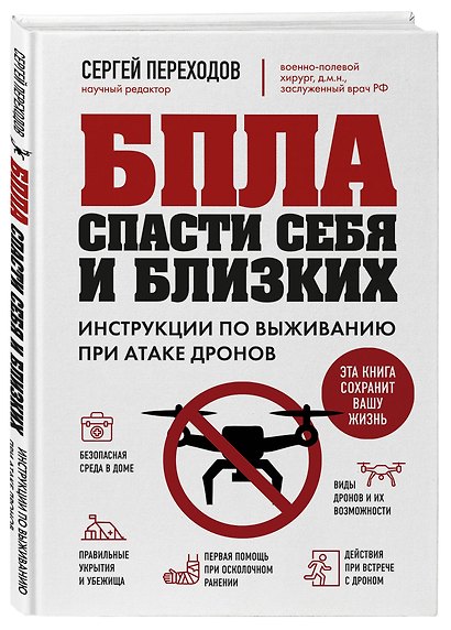 БПЛА: спасти себя и близких. Инструкции по выживанию при атаке дронов - фото 3