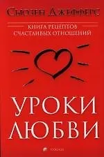 Уроки любви: Книга рецептов счастливых отношений - фото 1