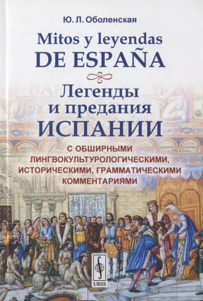 Mitos y leyendas de Espana. Легенды и предания Испании. С обширными лингвокультурологическими историческими, грамматическими комментариями - фото 1