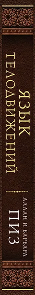 Язык телодвижений. Самое авторитетное руководство по "чтению мыслей" (подарочное издание) - фото 8
