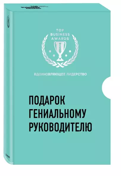 Подарок гениальному руководителю. Вдохновляющее лидерство (комплект) - фото 1