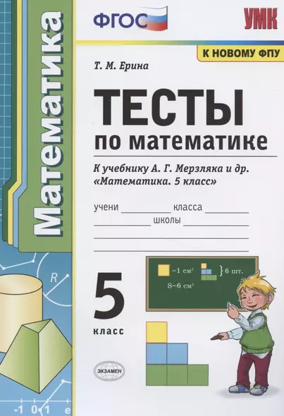 Тесты по математике. 5 класс. К учебнику А.Г. Мерзляка и др. "Математика. 5 класс" - фото 1