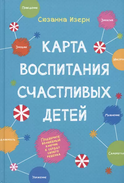 Карта воспитания счастливых детей. Подберите волшебный ключик к сердцу своего ребенка - фото 1