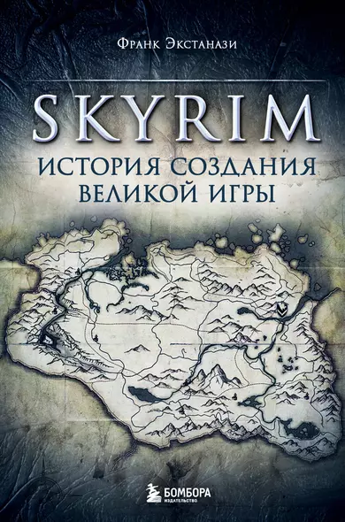 Skyrim. История создания великой игры - фото 1