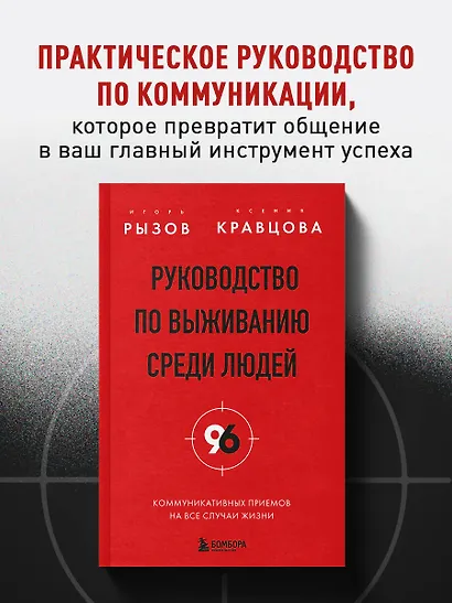 Руководство по выживанию среди людей. 96 коммуникативных приемов на все случаи жизни. - фото 4