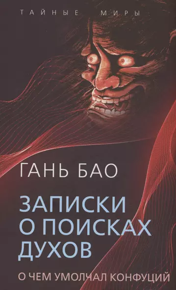 Записки о поисках духов. О чем не писал Конфуций - фото 1