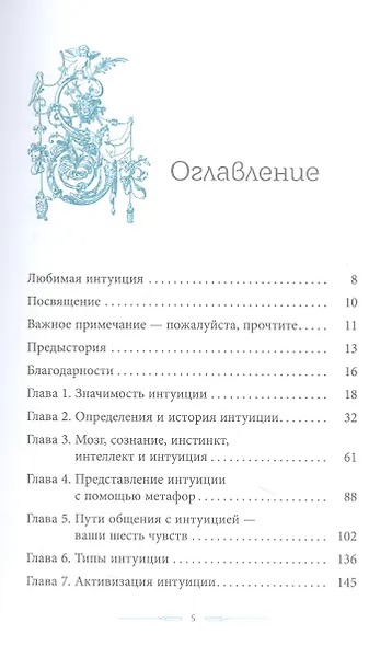 Интуиция — ваш тихий гром. Расширение чувственного и многомерного сознания - фото 2