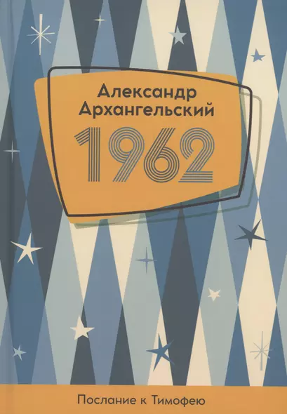 1962. Послание к Тимофею - фото 1