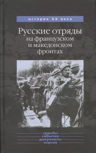 Русские отряды на французском и македонском фронтах 1916-1918 гг. - фото 1