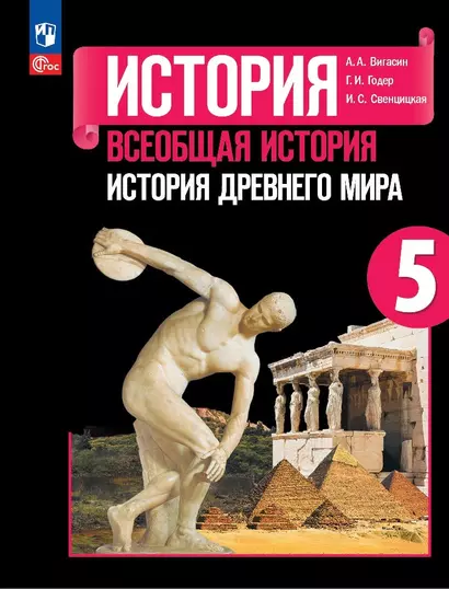 История. Всеобщая история. История Древнего мира. 5 класс. Учебник - фото 1