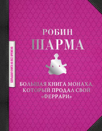 Большая книга монаха, который продал свой "феррари" - фото 1