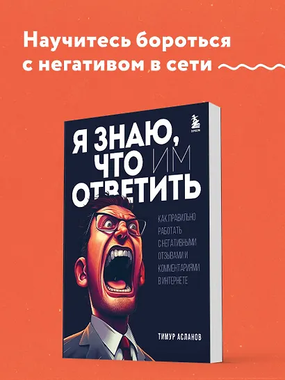 Я знаю, что им ответить. Как правильно работать с негативными отзывами и комментариями в интернете - фото 4