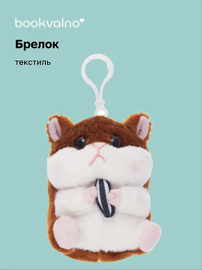 Брелок Хомячок с семечкой (текстиль) (8см) (12-1310-202405-T5) Bookvalno - фото 1