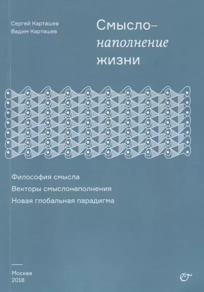 Смыслонаполнение жизни.  Философия смысла. Векторы смыслонаполнения. Новая глобальная парадигма - фото 1