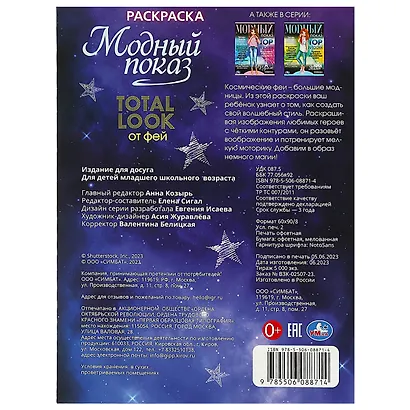 Раскраска. Модный показ. Total look от фей - фото 2