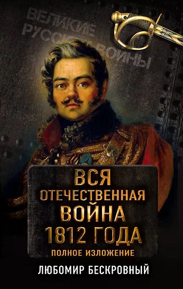 Вся Отечественная война 1812 года. Самое полное изложение - фото 1