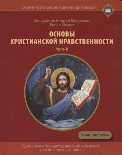 Основы христианской нравственности. Часть II. Христианские добродетели. Учебное пособие для воскресных школ. Начальная ступень - фото 1