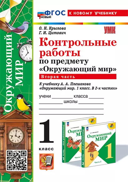 Контрольные работы по предмету "Окружающий мир": 1 класс: Часть 2: к учебнику А.А. Плешакова "Окружающий мир. 1 класс. В 2-х частях. Часть 2". ФГОС НОВЫЙ (к новому учебнику) - фото 1