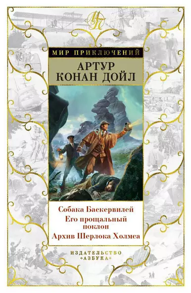 Собака Баскервилей. Его прощальный поклон. Архив Шерлока Холмса - фото 1