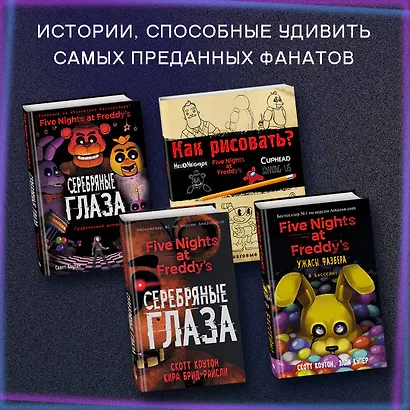Комплект "Ужасы Фазбера. Хватайка + суперобложка" - фото 6