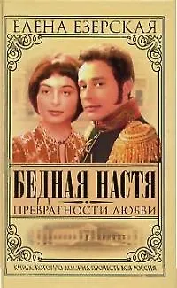 Бедная Настя. Кн.2. Превратности любви - фото 1