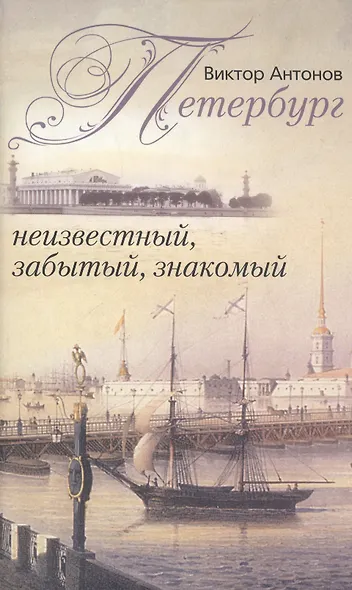 Петербург знакомый и незнакомый - фото 1