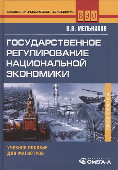 Государственное регулирование национальной экономики : учеб. пособие - фото 2
