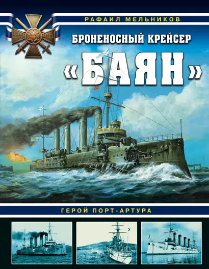 Броненосный крейсер «Баян». Герой Порт-Артура - фото 1