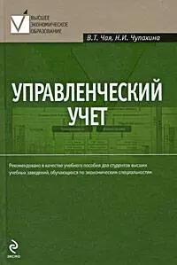 Управленческий учет: учебное пособие - фото 1