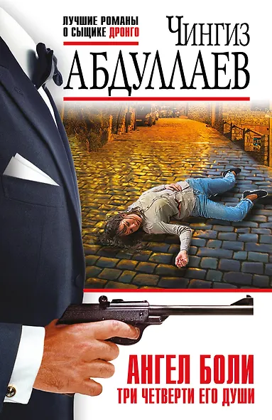 Ангел боли: Три четверти его души - фото 1
