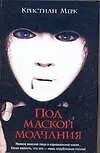 Под маской молчания - фото 1