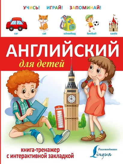 Английский для детей.(+закладка) - фото 1