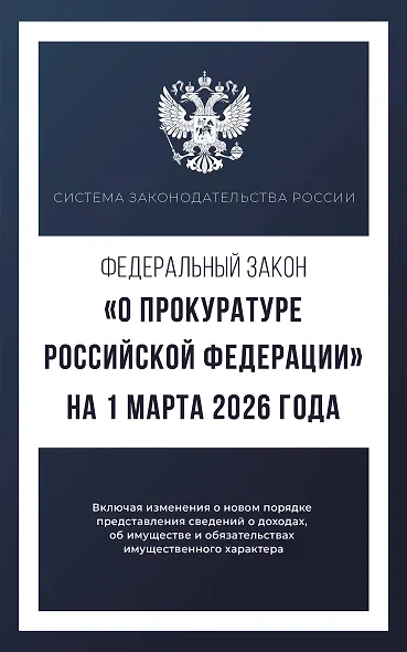 Федеральный закон "О прокуратуре Российской Федерации" на 1 марта 2026 года - фото 1