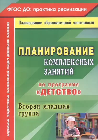 Планирование комплексных занятий по программе "Детство". Вторая младшая группа. ФГОС ДО - фото 1