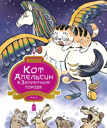 Кот Апельсин в Запретном городе. Книга 5. Крылатый воин - фото 1