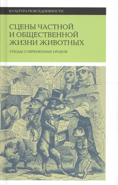 Сцены частной и общественной жизни животных - фото 1