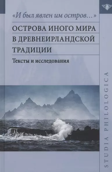 "И был явлен им остров…" острова Иного мира в древнеирландской традиции. Тексты и исследования - фото 1