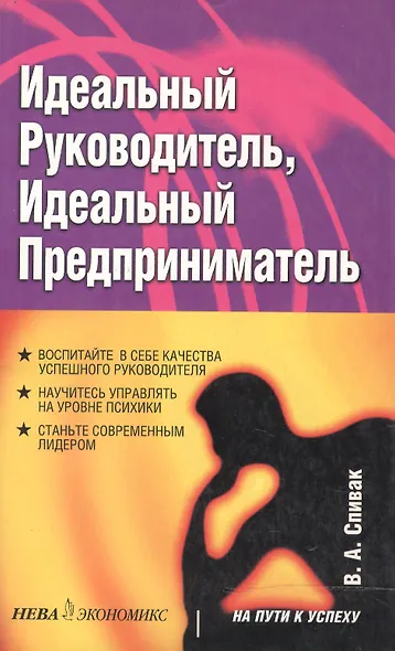 Идеальный руководитель, идеальный предприниматель - фото 1