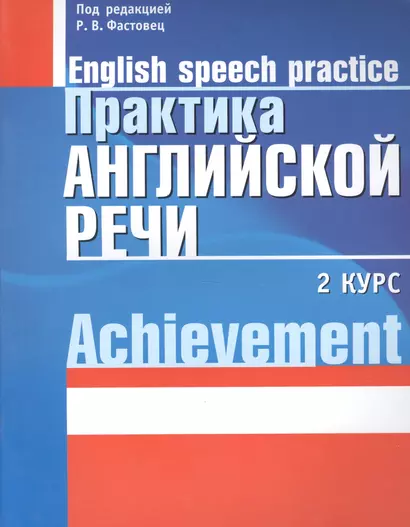 Практика английской речи:English Speech Practice: 2 курс: Учебное пособие для студентов вузов по специальности "Современные иностранные языки" - фото 1